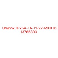 1613765300 ТРУБА-ГА-11-22-МКIII Epiroc