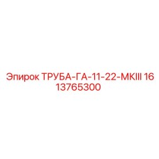 1613765300 ТРУБА-ГА-11-22-МКIII Epiroc