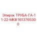 1613765300 ТРУБА-ГА-11-22-МКIII Epiroc