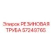 57249765 РЕЗИНОВАЯ ТРУБА Epiroc