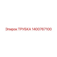 1400767100 Трубка Epiroc