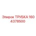 1604378500 ТРУБКА Epiroc