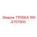 1604757500 ТРУБКА Epiroc