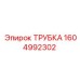 1604992302 ТРУБКА Epiroc