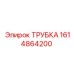 1614864200 ТРУБКА Epiroc