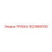 1623969700 ТРУБКА Epiroc