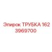 1623969700 ТРУБКА Epiroc