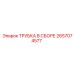 Трубка в сборе для систем сжатого воздуха 2657074577 Epiroc
