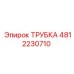 4812230710 ТРУБКА Epiroc