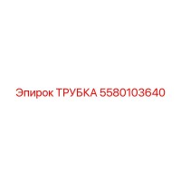 5580103640 ТРУБКА Epiroc