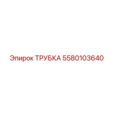 Трубка для бурового оборудования Epiroc 5580103640