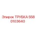 Трубка для бурового оборудования Epiroc 5580103640