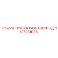 1127231035 ТРУБКА РАМЭ-Д18-СД. Epiroc