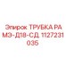 1127231035 ТРУБКА РАМЭ-Д18-СД. Epiroc