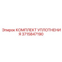 3715847190 КОМПЛЕКТ УПЛОТНЕНИЯ Epiroc