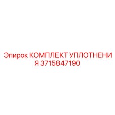 3715847190 КОМПЛЕКТ УПЛОТНЕНИЯ Epiroc