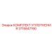 3715847190 КОМПЛЕКТ УПЛОТНЕНИЯ Epiroc