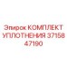 3715847190 КОМПЛЕКТ УПЛОТНЕНИЯ Epiroc