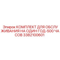 3382100601 КОМПЛЕКТ ДЛЯ ОБСЛУЖИВАНИЯ НА ОДИН ГОД-500 ЧАСОВ Epiroc
