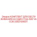 3382100601 КОМПЛЕКТ ДЛЯ ОБСЛУЖИВАНИЯ НА ОДИН ГОД-500 ЧАСОВ Epiroc
