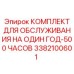 3382100601 КОМПЛЕКТ ДЛЯ ОБСЛУЖИВАНИЯ НА ОДИН ГОД-500 ЧАСОВ Epiroc