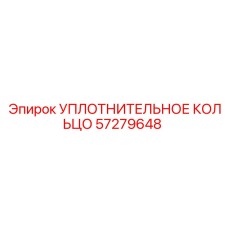 57279648 УПЛОТНИТЕЛЬНОЕ КОЛЬЦО Epiroc
