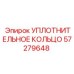 57279648 УПЛОТНИТЕЛЬНОЕ КОЛЬЦО Epiroc