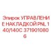 Оригинальный блок управления PNL 140/140C 3719010806 от производителя Epiroc