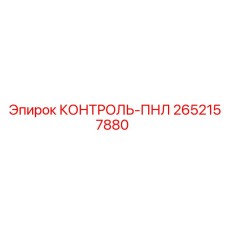 2652157880 КОНТРОЛЬ-ПНЛ Epiroc
