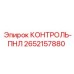 2652157880 КОНТРОЛЬ-ПНЛ Epiroc
