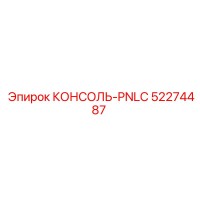 52274487 КОНСОЛЬ-PNLC Epiroc