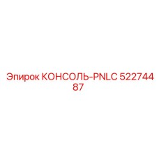 52274487 КОНСОЛЬ-PNLC Epiroc