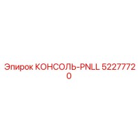 52277720 КОНСОЛЬ-PNLL Epiroc