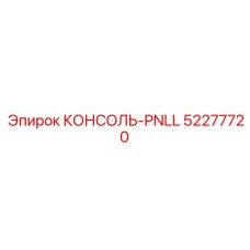 52277720 КОНСОЛЬ-PNLL Epiroc