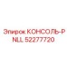 52277720 КОНСОЛЬ-PNLL Epiroc