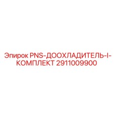 Доохладитель PNS-I Epiroc 2911009900 для турбин