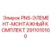 Крепежный комплект для охладителей PNS Epiroc 2911010100