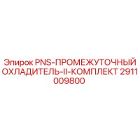 2911009800 PNS-ПРОМЕЖУТОЧНЫЙ ОХЛАДИТЕЛЬ-II-КОМПЛЕКТ Epiroc