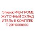 Промежуточный охладитель PNS-II Epiroc 2911009800