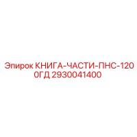 2930041400 КНИГА-ЧАСТИ-ПНС-1200ГД Epiroc