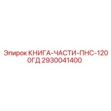 2930041400 КНИГА-ЧАСТИ-ПНС-1200ГД Epiroc