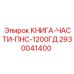 2930041400 КНИГА-ЧАСТИ-ПНС-1200ГД Epiroc
