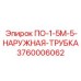 Трубка для гидросистем буровых станков Epiroc артикул 3760006062