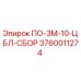 Фото запасной части ПО-3М-10-ЦБЛ-СБОР Epiroc артикул 3760011274