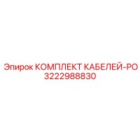 3222988830 КОМПЛЕКТ КАБЕЛЕЙ-PO Epiroc