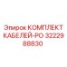 3222988830 КОМПЛЕКТ КАБЕЛЕЙ-PO Epiroc