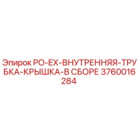 3760016284 PO-EX-ВНУТРЕННЯЯ-ТРУБКА-КРЫШКА-В СБОРЕ Epiroc