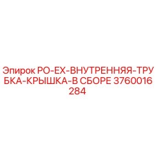 3760016284 PO-EX-ВНУТРЕННЯЯ-ТРУБКА-КРЫШКА-В СБОРЕ Epiroc