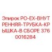 Оригинальная сборка крышки трубки PO-EX для буровых установок Epiroc