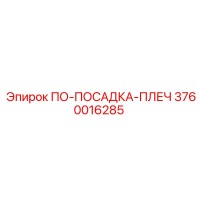 3760016285 ПО-ПОСАДКА-ПЛЕЧ Epiroc
